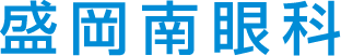 盛岡南眼科