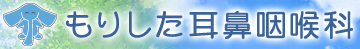 医療法人社団常和会 もりした耳鼻咽喉科
