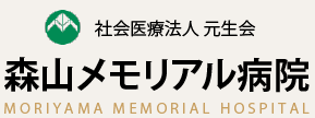 社会医療法人元生会 森山メモリアル病院
