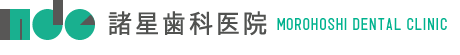 諸星歯科医院