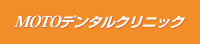 MOTOデンタルクリニック