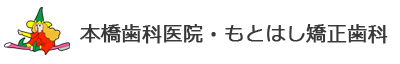 本橋歯科医院・もとはし矯正歯科