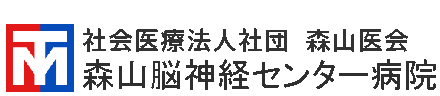 森山脳神経センター病院
