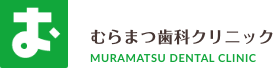 むらまつ歯科クリニック