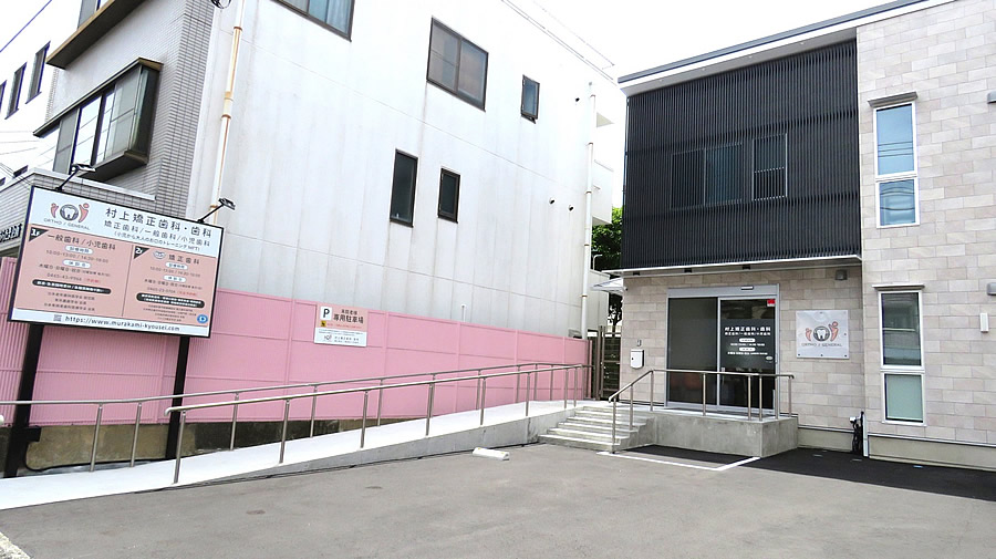 村上矯正歯科・歯科 の写真