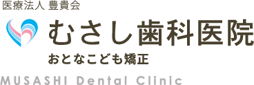 むさし歯科医院