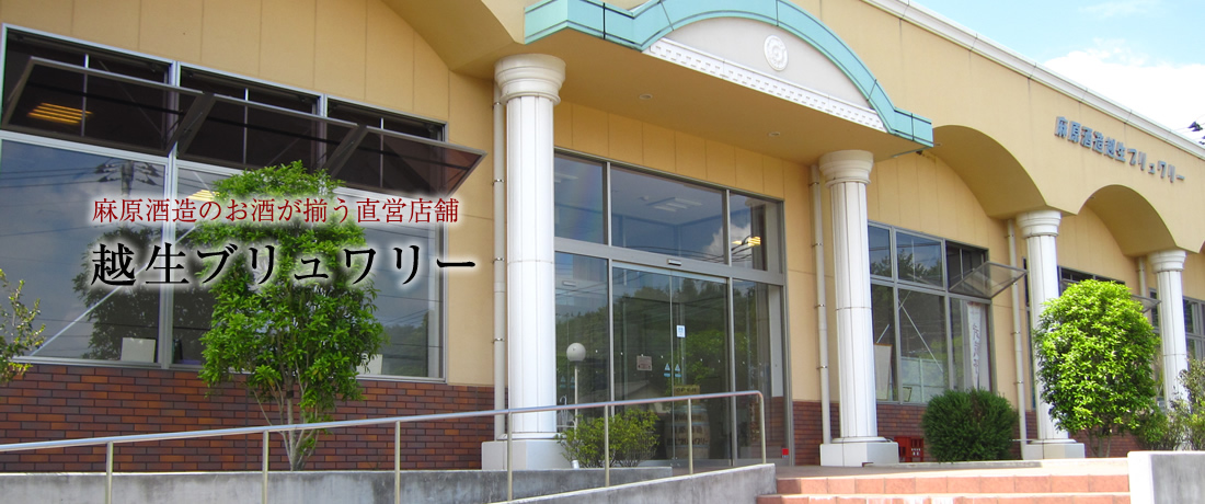 麻原酒造株式会社 の写真