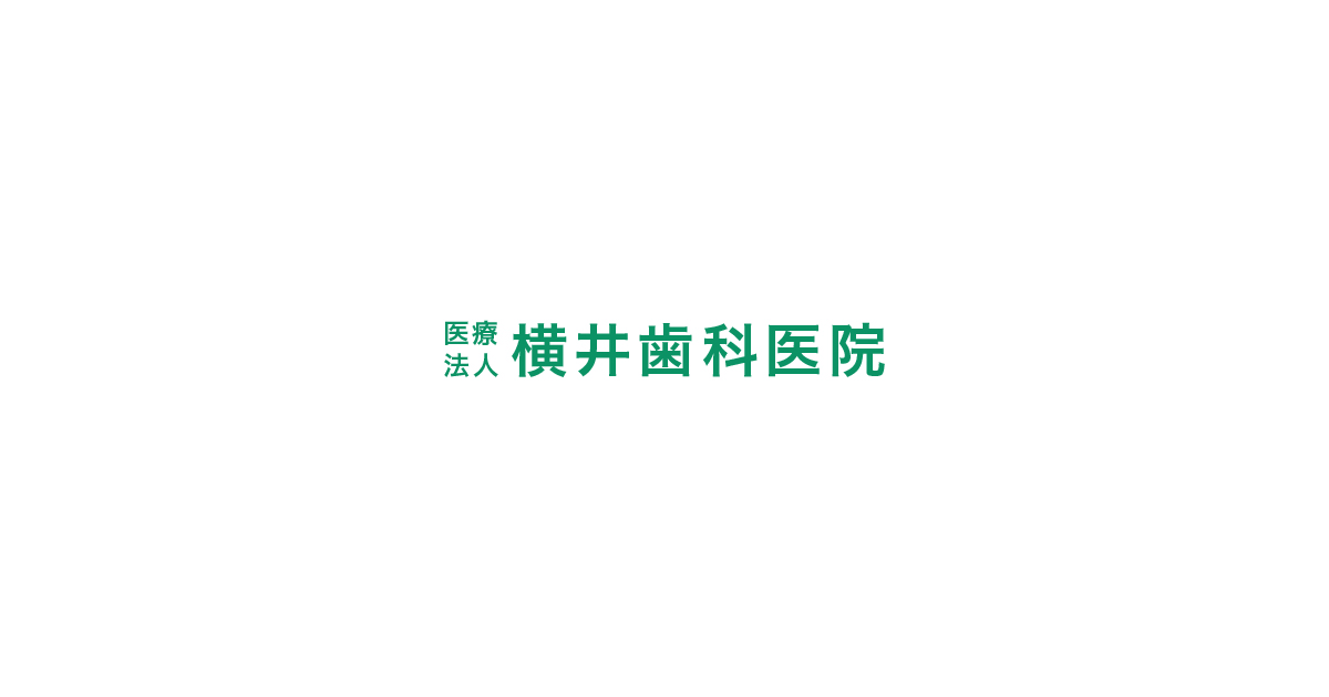 医療法人横井歯科医院
