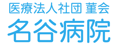名谷病院