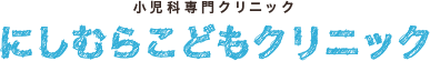 にしむらこどもクリニック