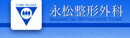医療法人社団古香堂永松整形外科