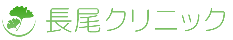長尾クリニック