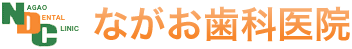 ながお歯科医院