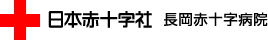 長岡赤十字病院