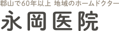永岡医院