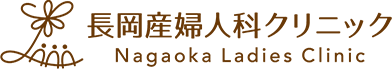 長岡産婦人科クリニック