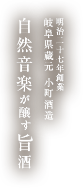 小町酒造株式会社 の写真