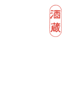小町酒造株式会社