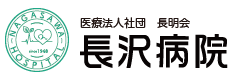 医療法人社団長明会 長沢病院