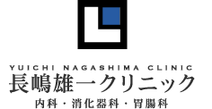 長嶋雄一クリニック