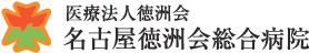医療法人徳洲会 名古屋徳洲会総合病院