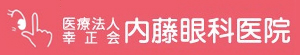 医療法人幸正会内藤眼科医院