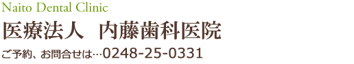 西白河郡の歯医者 内藤歯科医院