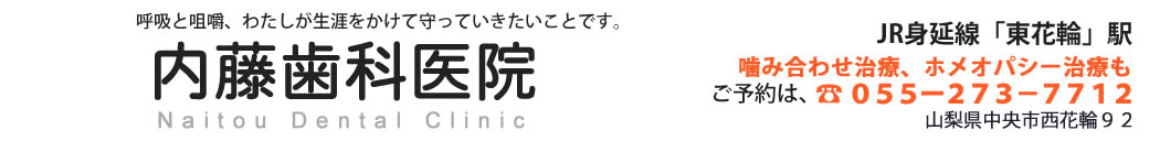 内藤歯科医院