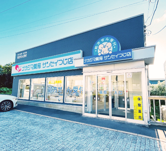 ナカジマ薬局サンセイつじ店 の写真