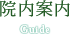 公式案内画像