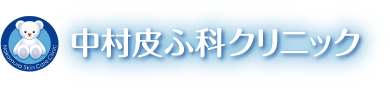 中村皮ふ科クリニック