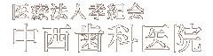 医療法人 孝紀会 中西歯科医院