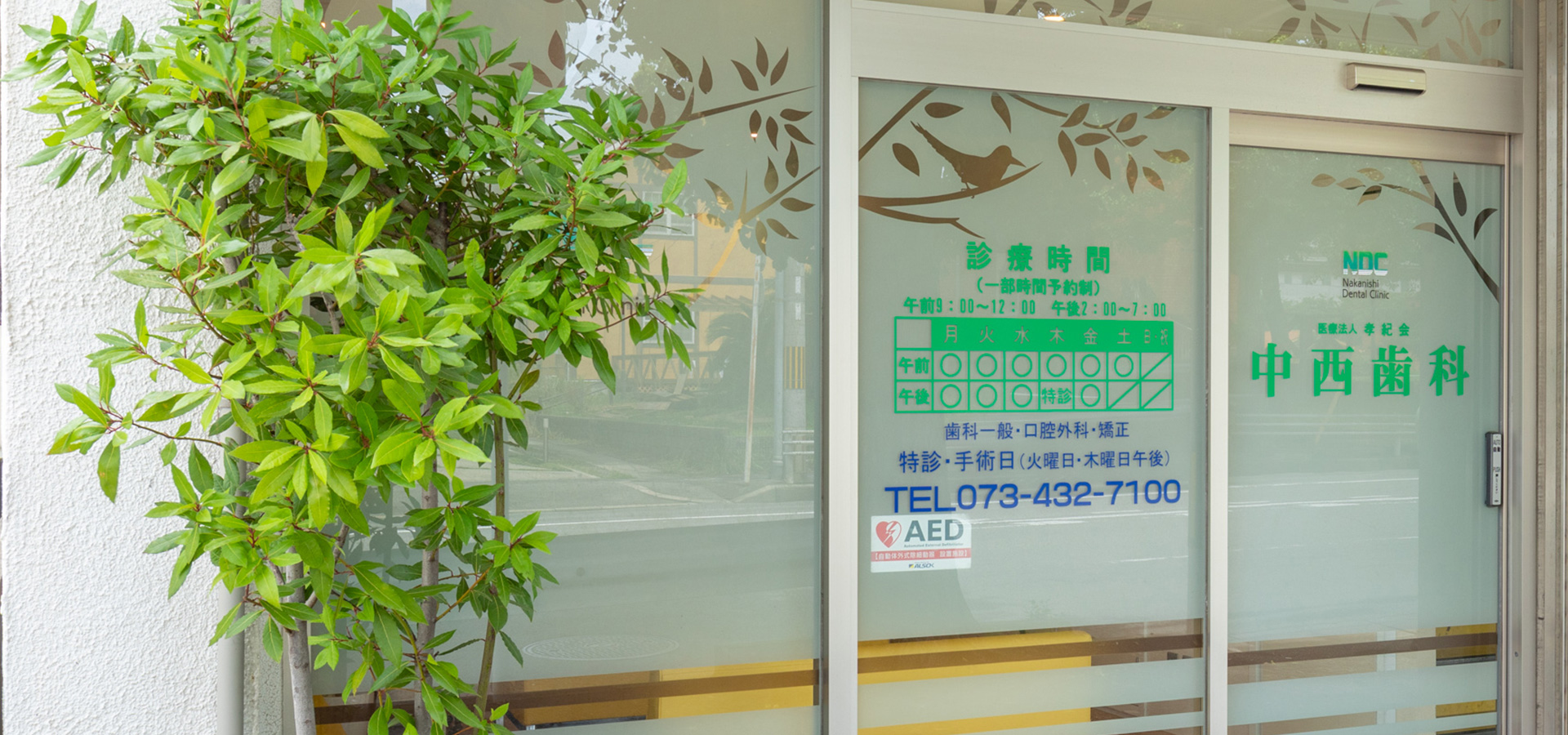医療法人　孝紀会　中西歯科医院 の写真