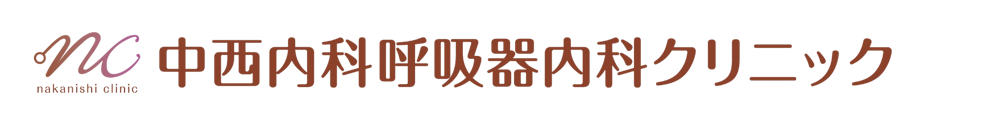 中西内科呼吸器内科クリニック