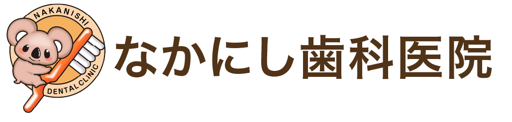 なかにし歯科医院