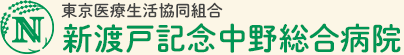 新渡戸記念中野総合病院