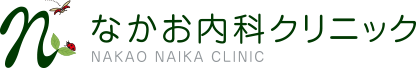 なかお内科クリニック