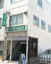 中山下歯科 の写真