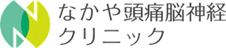 なかや頭痛脳神経クリニック