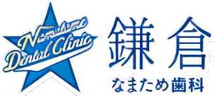 医療法人社団鎌倉会 なまため歯科医院