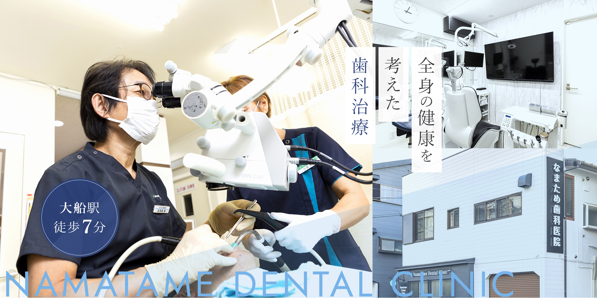 医療法人社団鎌倉会 なまため歯科医院 の写真