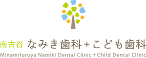 南古谷 なみき歯科+こども歯科