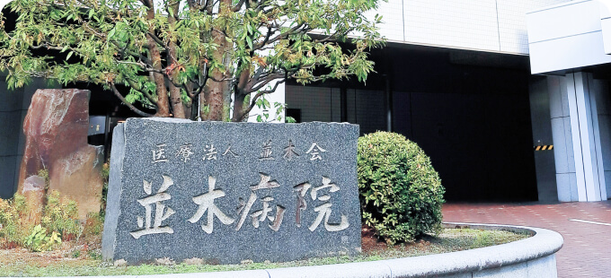 医療法人並木会 並木病院の銘板と入口