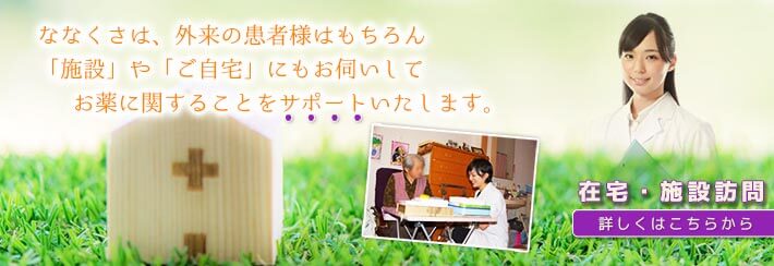 ななくさ薬局　春日井神屋町店 の写真