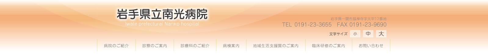 岩手県立南光病院