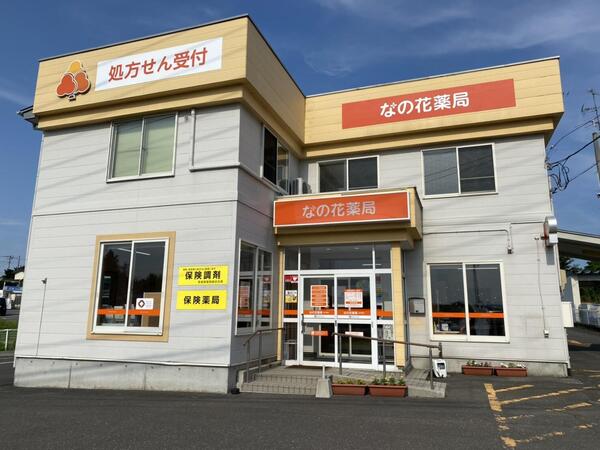 なの花薬局五戸東店 の写真