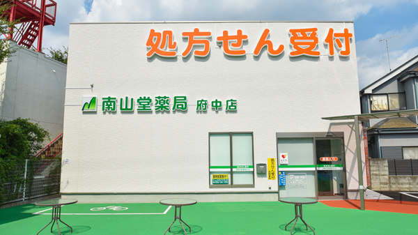 南山堂薬局　府中店 の写真
