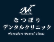 なつぼりデンタルクリニック