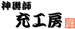 日本の伝統技術 御神輿の制作 充工房