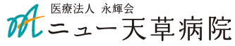 ニュー天草病院